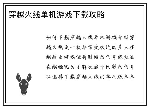 穿越火线单机游戏下载攻略