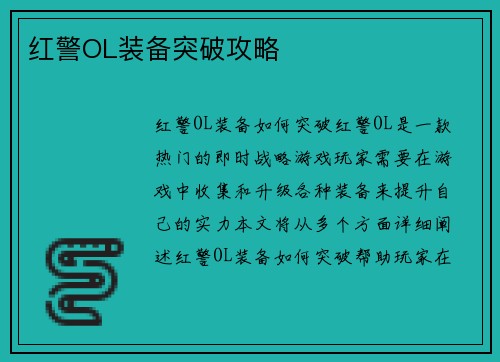 红警OL装备突破攻略