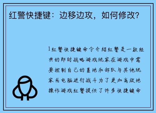 红警快捷键：边移边攻，如何修改？
