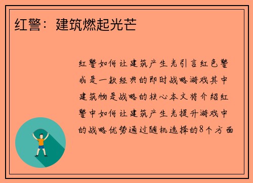红警：建筑燃起光芒
