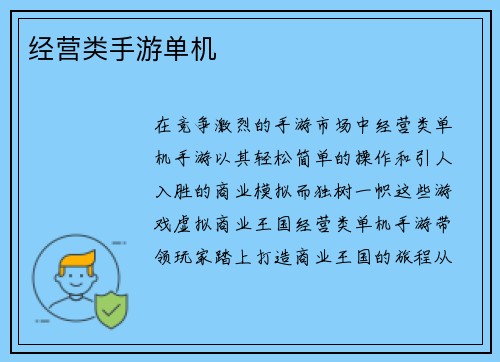 经营类手游单机