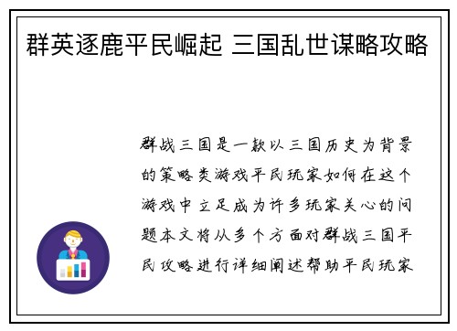 群英逐鹿平民崛起 三国乱世谋略攻略
