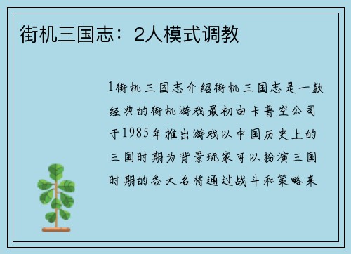 街机三国志：2人模式调教
