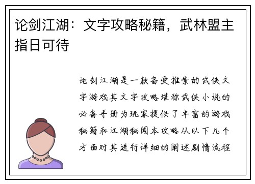 论剑江湖：文字攻略秘籍，武林盟主指日可待