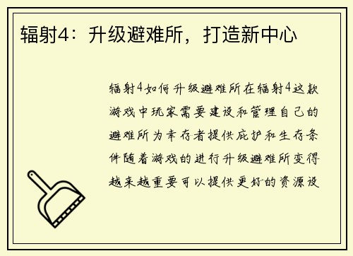 辐射4：升级避难所，打造新中心