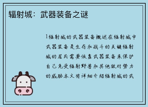 辐射城：武器装备之谜