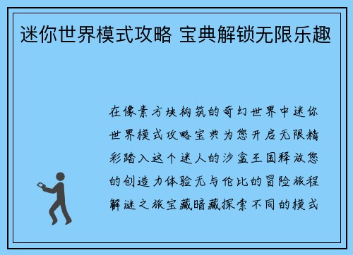 迷你世界模式攻略 宝典解锁无限乐趣