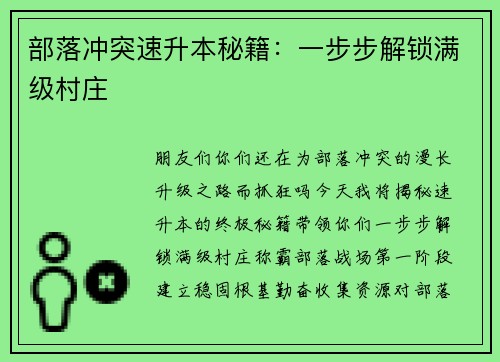部落冲突速升本秘籍：一步步解锁满级村庄