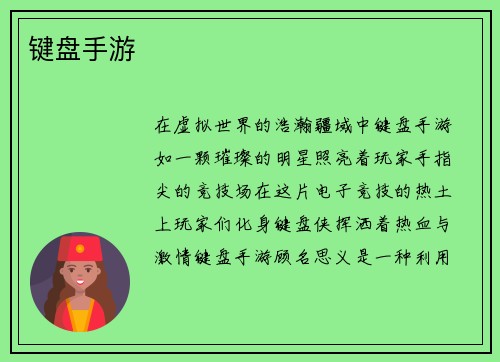 键盘手游