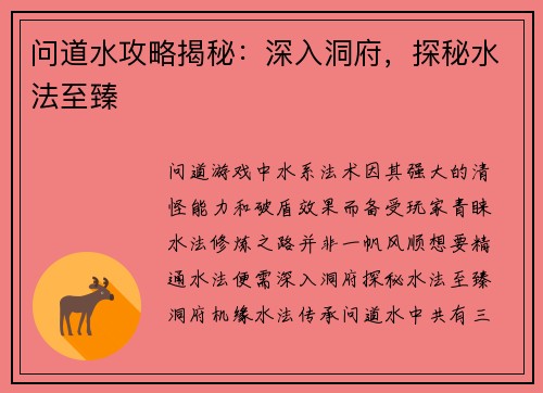 问道水攻略揭秘：深入洞府，探秘水法至臻