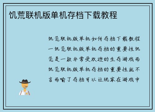 饥荒联机版单机存档下载教程