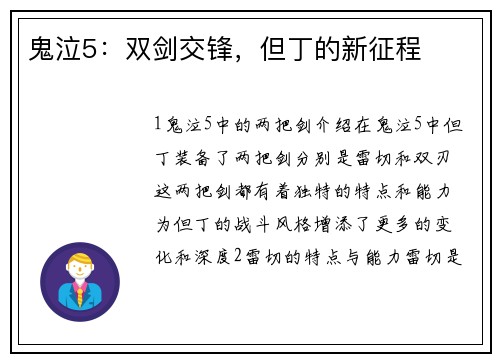 鬼泣5：双剑交锋，但丁的新征程