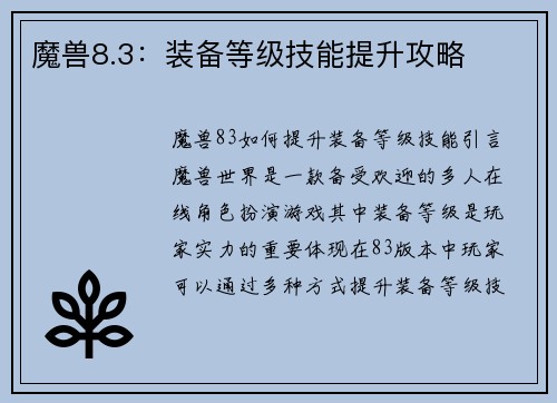 魔兽8.3：装备等级技能提升攻略