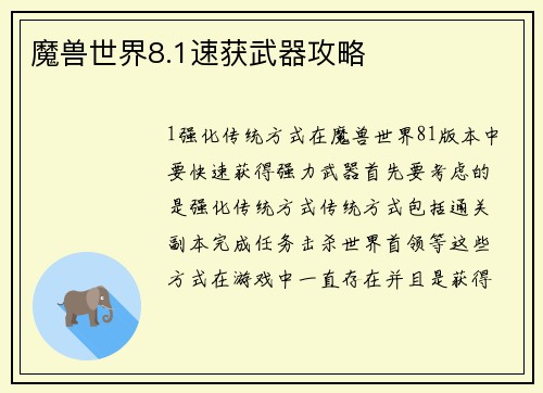魔兽世界8.1速获武器攻略