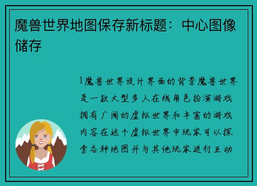 魔兽世界地图保存新标题：中心图像储存