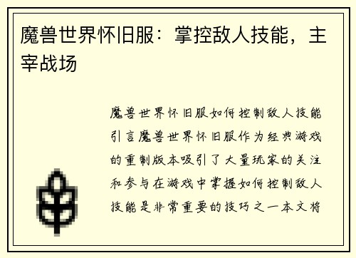 魔兽世界怀旧服：掌控敌人技能，主宰战场