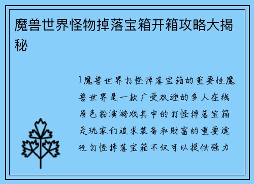 魔兽世界怪物掉落宝箱开箱攻略大揭秘
