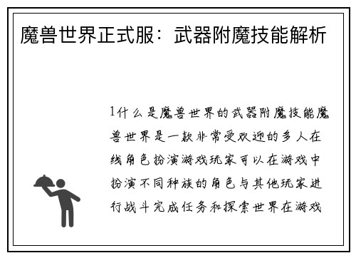 魔兽世界正式服：武器附魔技能解析