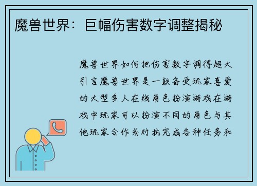 魔兽世界：巨幅伤害数字调整揭秘