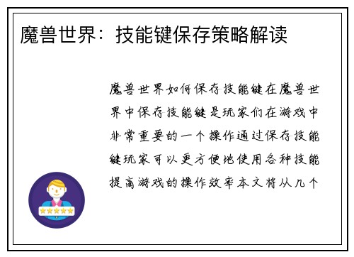魔兽世界：技能键保存策略解读