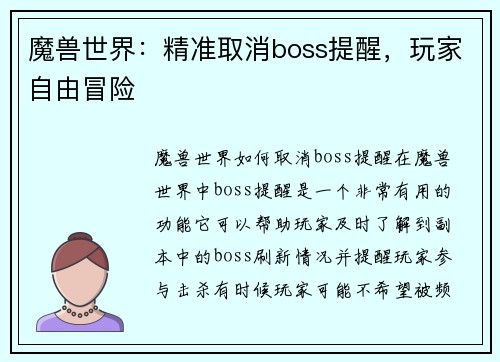 魔兽世界：精准取消boss提醒，玩家自由冒险