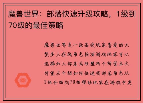 魔兽世界：部落快速升级攻略，1级到70级的最佳策略