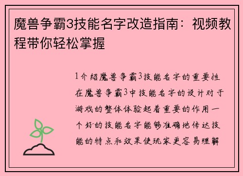 魔兽争霸3技能名字改造指南：视频教程带你轻松掌握