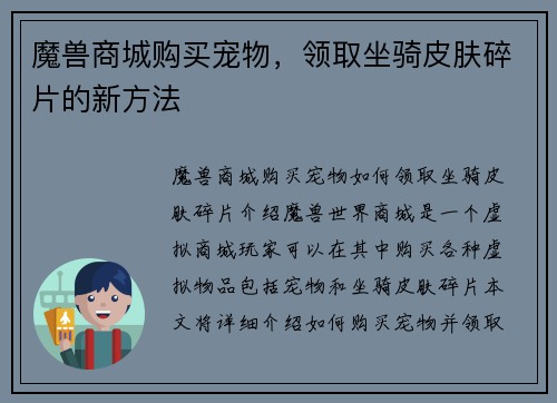 魔兽商城购买宠物，领取坐骑皮肤碎片的新方法