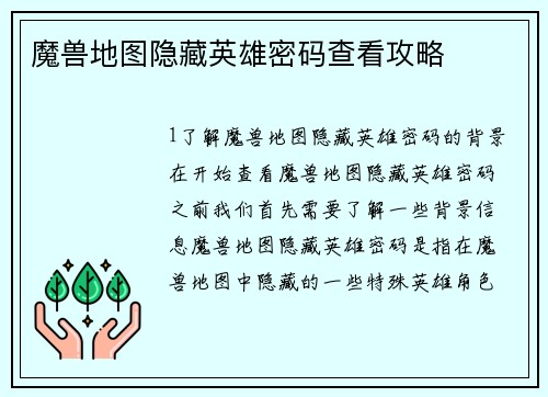魔兽地图隐藏英雄密码查看攻略