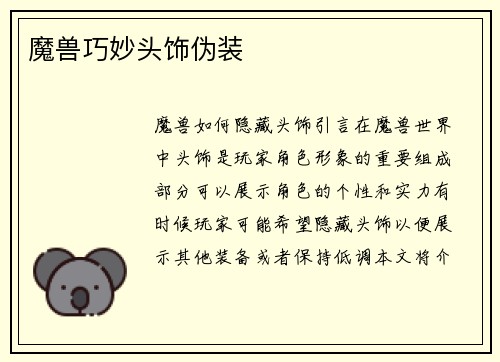 魔兽巧妙头饰伪装