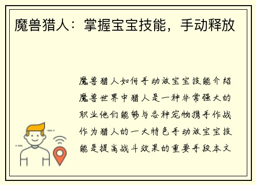 魔兽猎人：掌握宝宝技能，手动释放