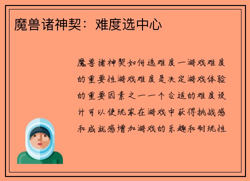 魔兽诸神契：难度选中心