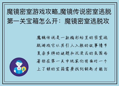 魔镜密室游戏攻略,魔镜传说密室逃脱第一关宝箱怎么开：魔镜密室逃脱攻略大揭秘，带你解锁神秘之门