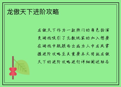 龙傲天下进阶攻略