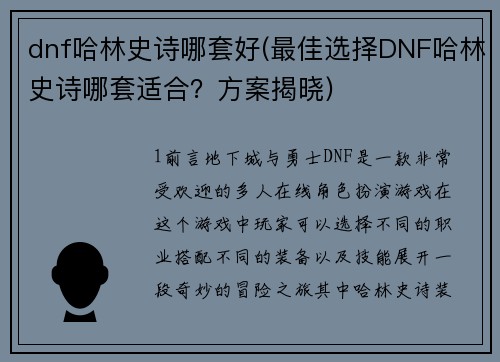 dnf哈林史诗哪套好(最佳选择DNF哈林史诗哪套适合？方案揭晓)