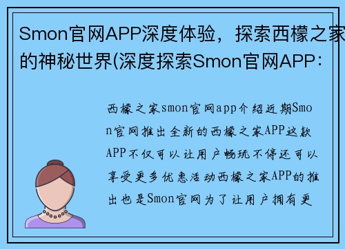 Smon官网APP深度体验，探索西檬之家的神秘世界(深度探索Smon官网APP：揭开西檬之家的神秘面纱)