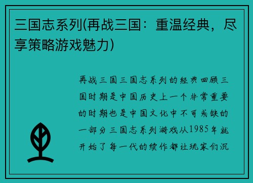 三国志系列(再战三国：重温经典，尽享策略游戏魅力)