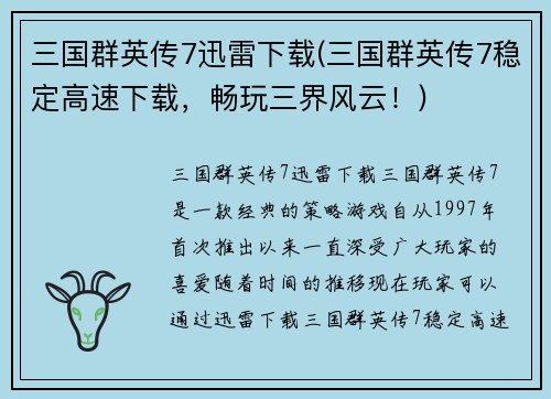 三国群英传7迅雷下载(三国群英传7稳定高速下载，畅玩三界风云！)