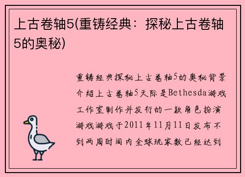 上古卷轴5(重铸经典：探秘上古卷轴5的奥秘)