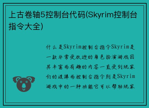 上古卷轴5控制台代码(Skyrim控制台指令大全)