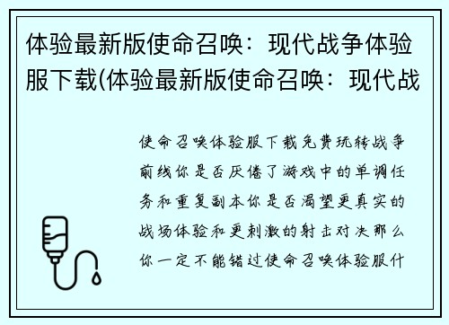 体验最新版使命召唤：现代战争体验服下载(体验最新版使命召唤：现代战争体验服下载--全面升级战争体验！)