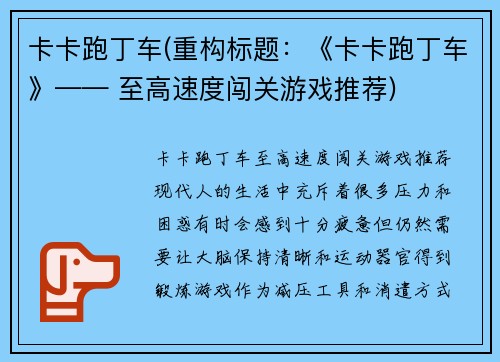卡卡跑丁车(重构标题：《卡卡跑丁车》—— 至高速度闯关游戏推荐)