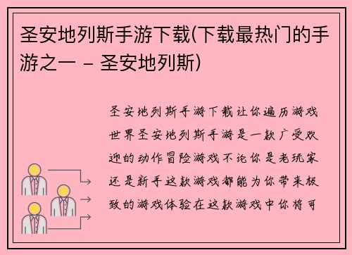 圣安地列斯手游下载(下载最热门的手游之一 - 圣安地列斯)