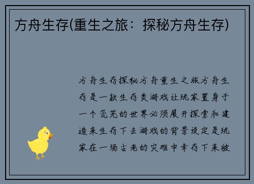 方舟生存(重生之旅：探秘方舟生存)