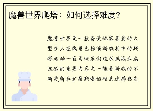 魔兽世界爬塔：如何选择难度？