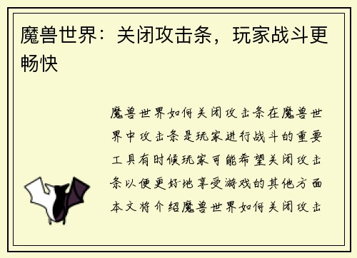 魔兽世界：关闭攻击条，玩家战斗更畅快