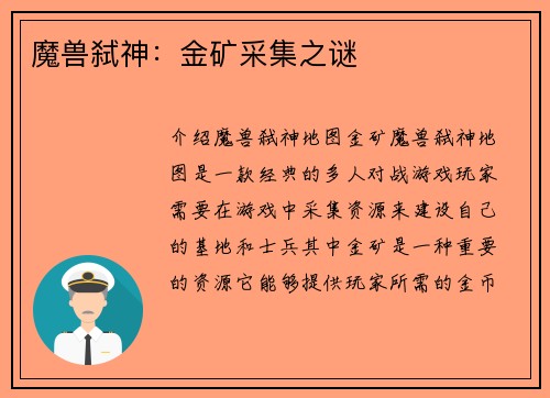 魔兽弑神：金矿采集之谜