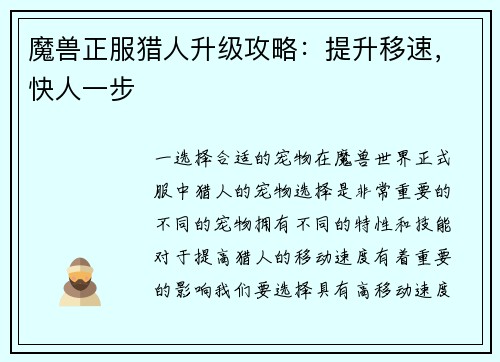 魔兽正服猎人升级攻略：提升移速，快人一步